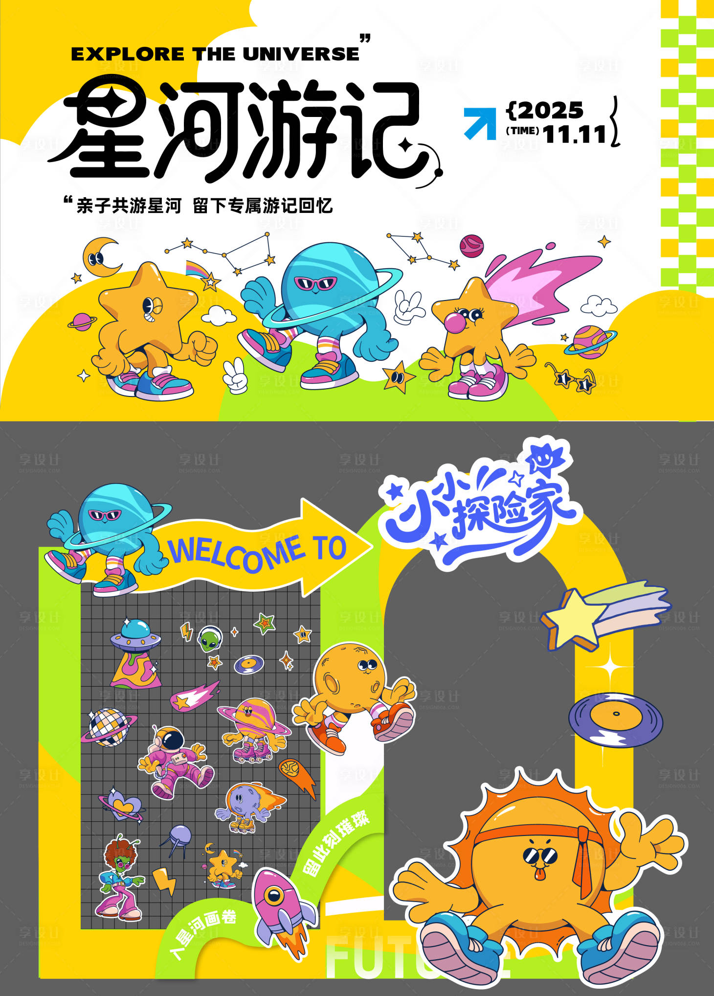 源文件下载【享设计】搜索编号：44990033577009312【星河游记活动背景板】