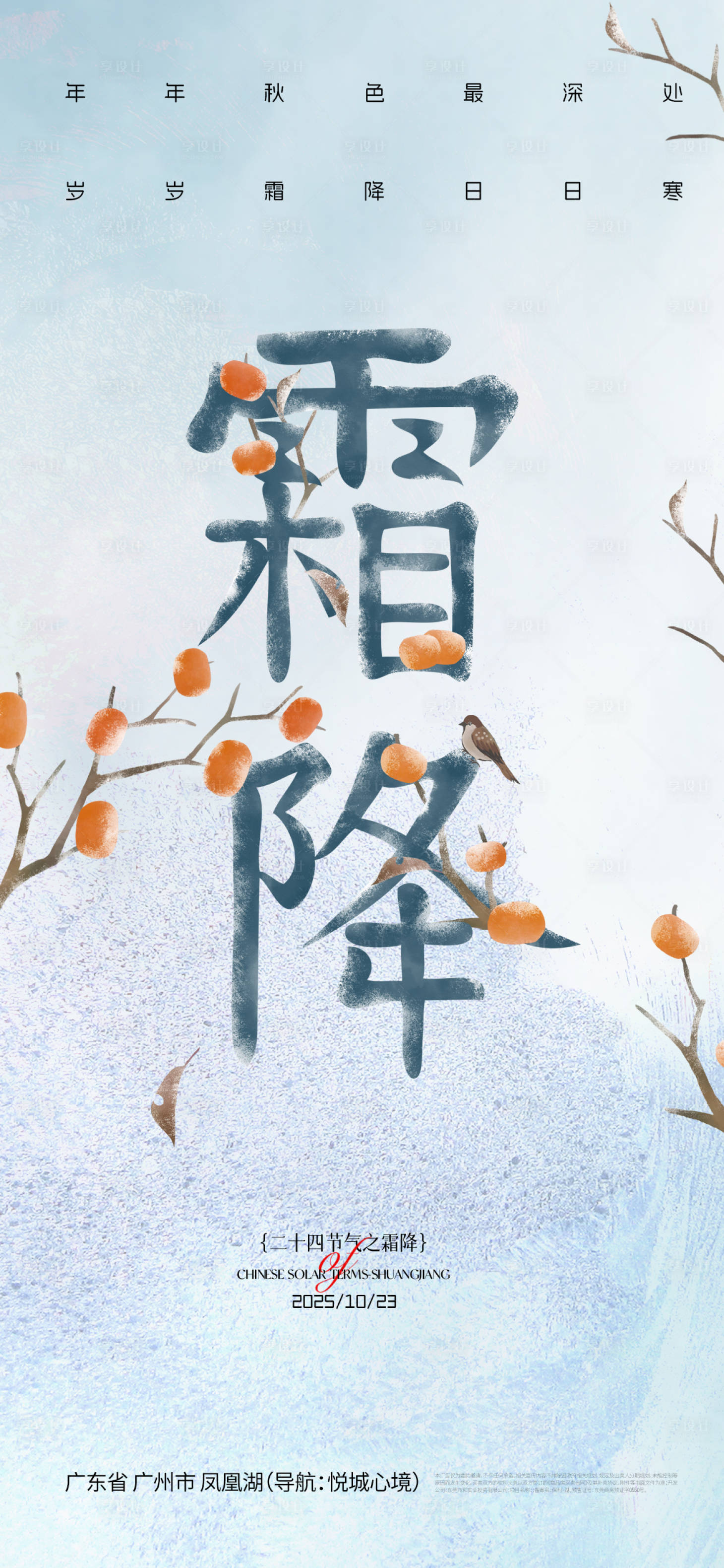 源文件下载【享设计】搜索编号：54540033482614962【霜降海报】