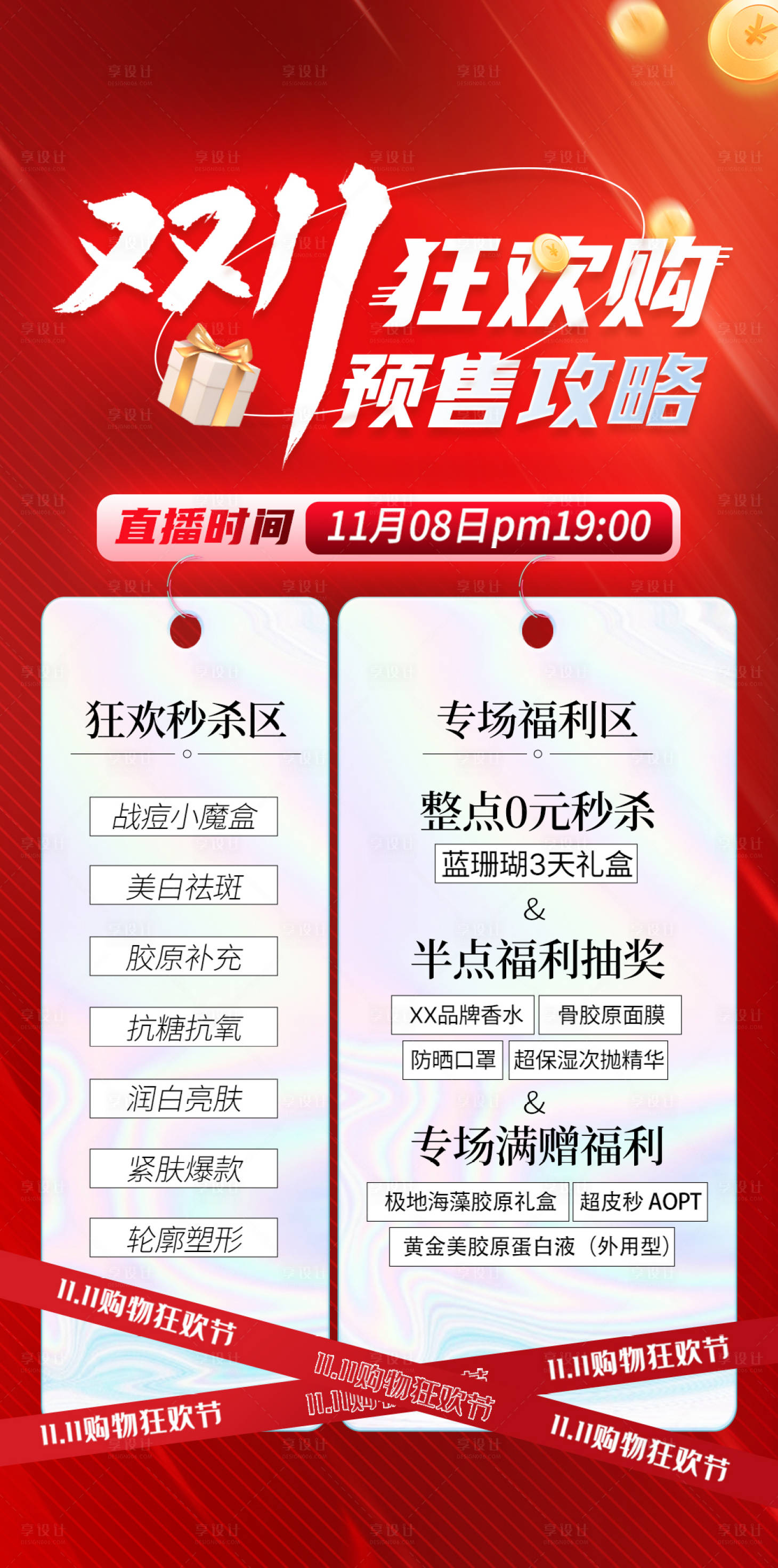 源文件下载【享设计】搜索编号：58540033501531297【医美双十一活动海报】