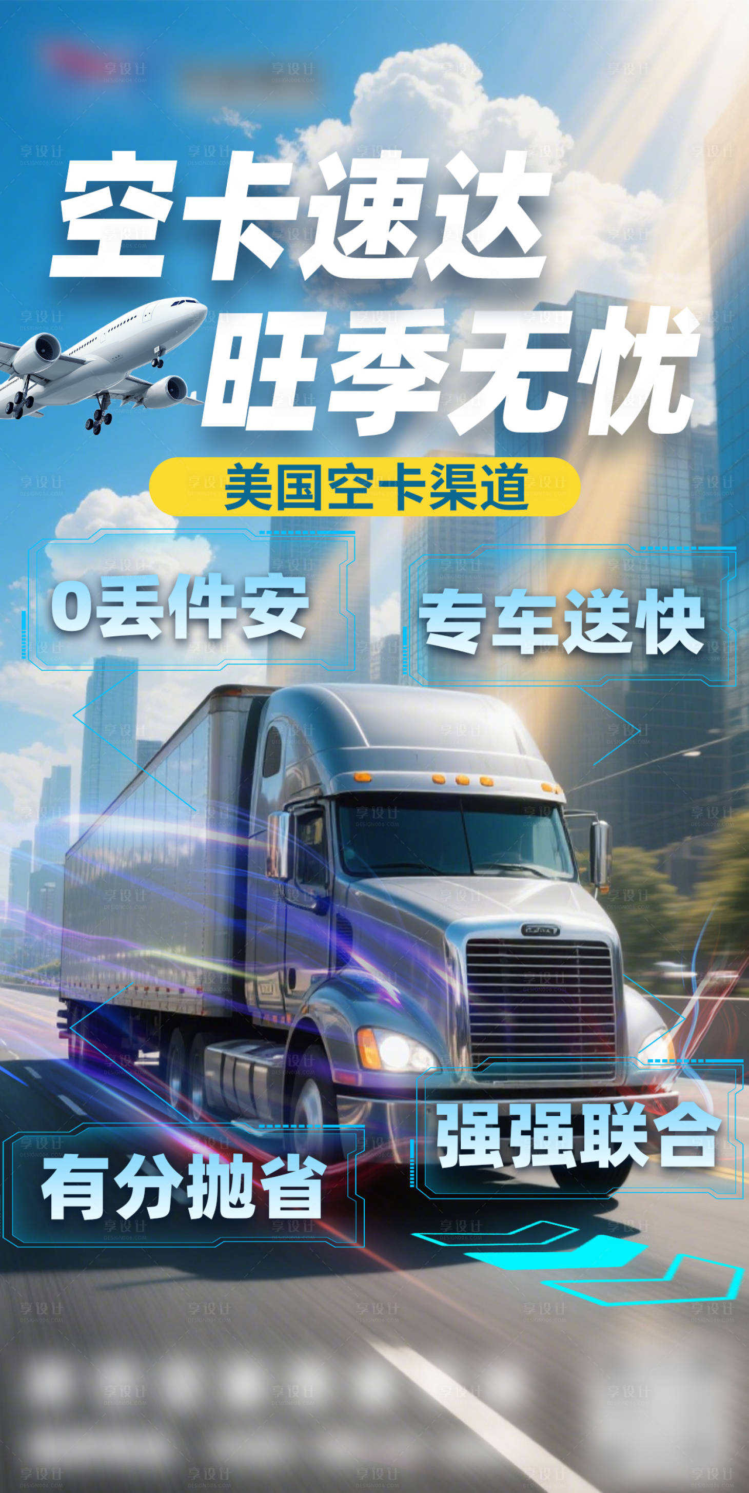 源文件下载【享设计】搜索编号：31690033525091989【空派卡车派送海报】