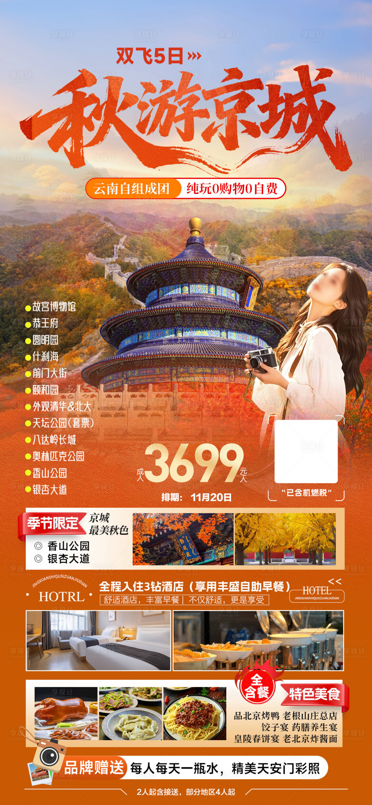 源文件下载【享设计】搜索编号：47150033479097115【北京旅游海报】