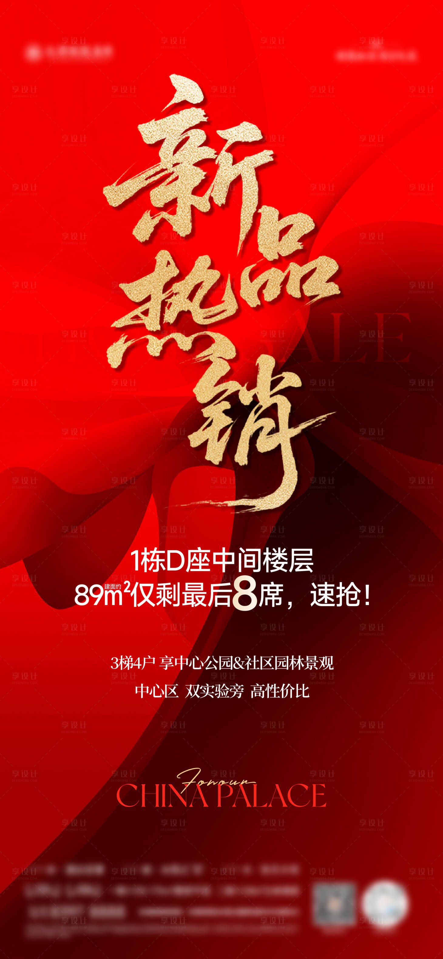 源文件下载【享设计】搜索编号：84030033445146604【新品加推热销海报】