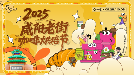 源文件下载【享设计】搜索编号：76220033472818553【咖啡烘焙节活动主画面】