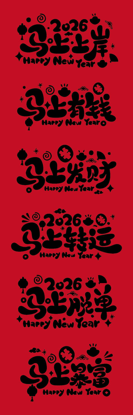 源文件下载【享设计】搜索编号：93610033771682744【马年艺术字体海报】