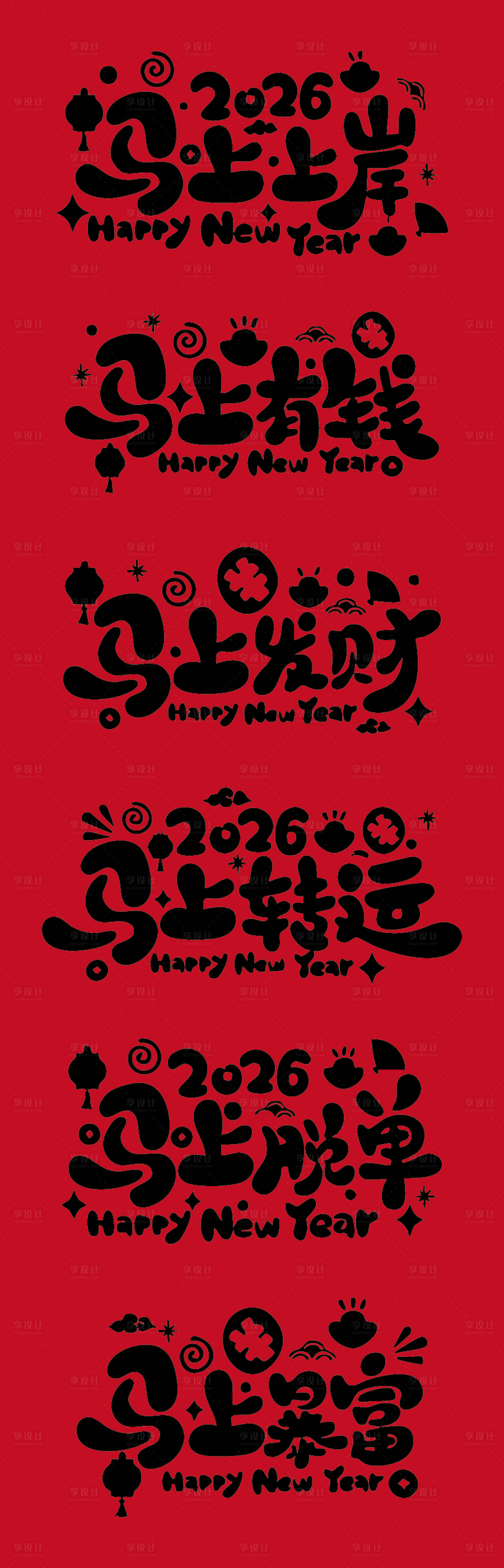 源文件下载【享设计】搜索编号：93610033771682744【马年艺术字体海报】