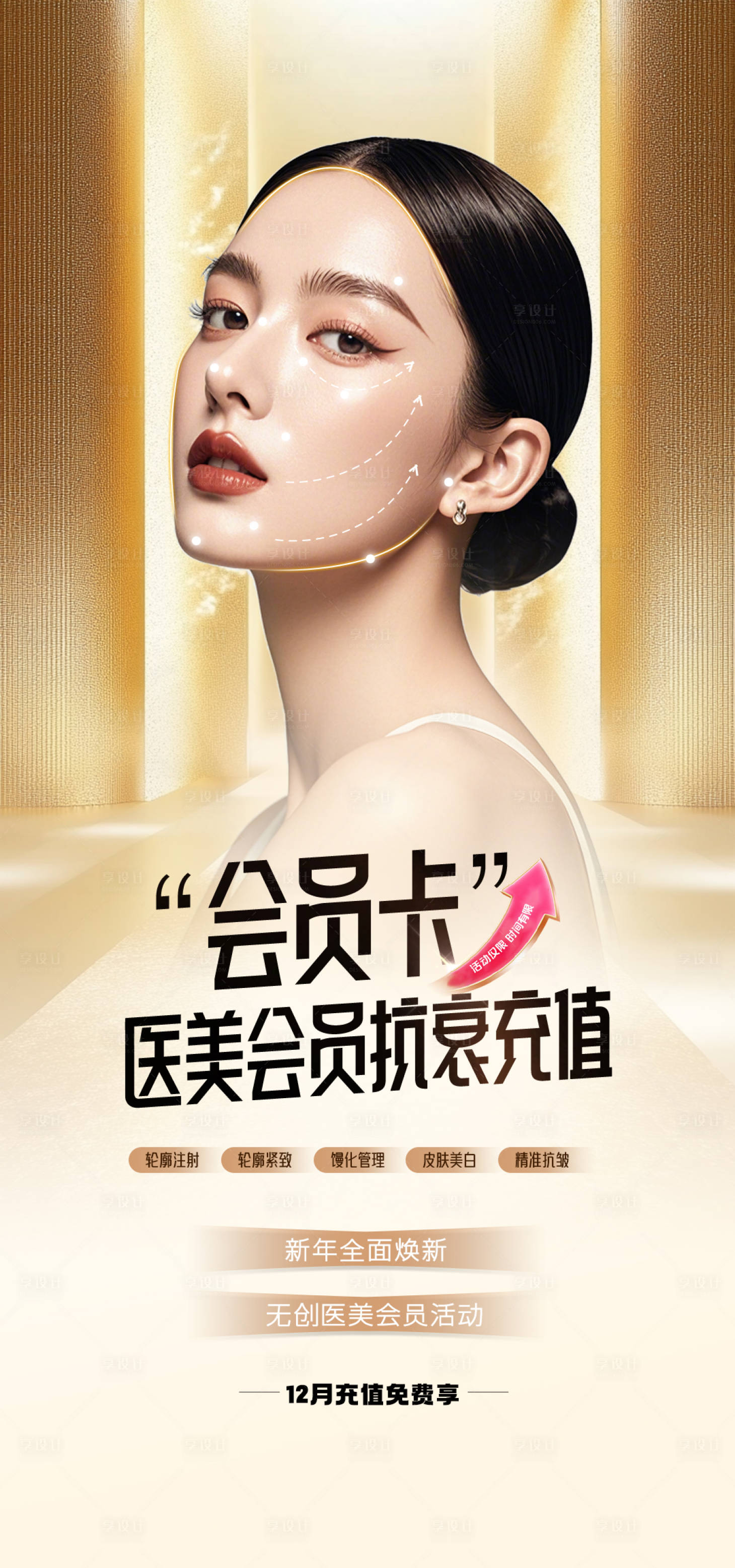 源文件下载【享设计】搜索编号：34950033663918871【医美海报，面部提升活动海报】