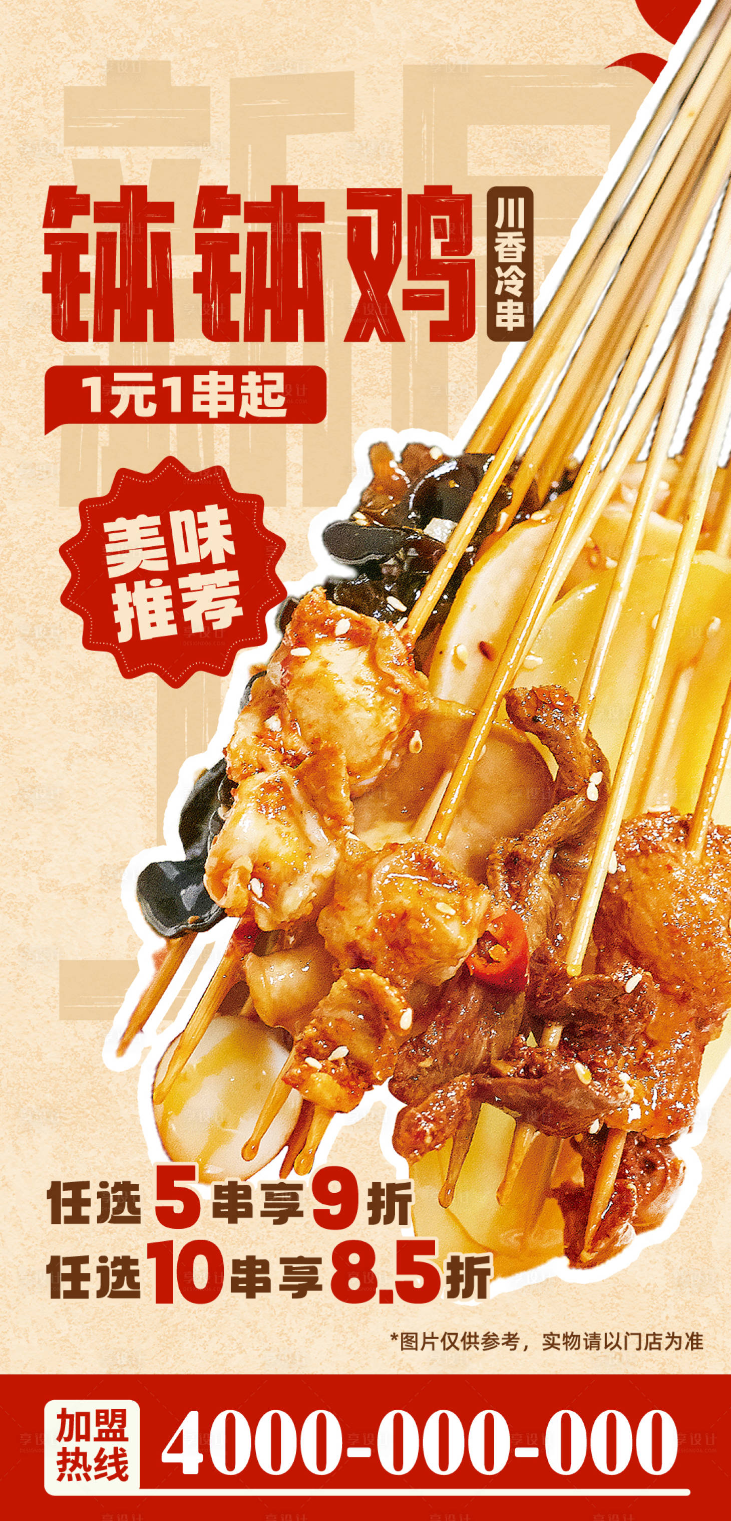源文件下载【享设计】搜索编号：85250033482901609【串串钵钵鸡美食冷串海报】