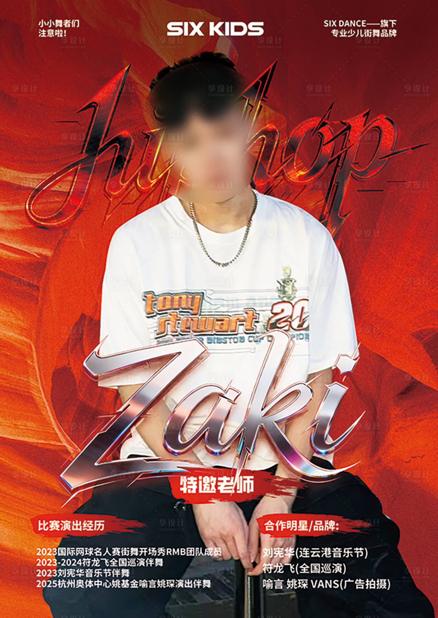 源文件下载【享设计】搜索编号：58380033788573334【街舞老师海报】