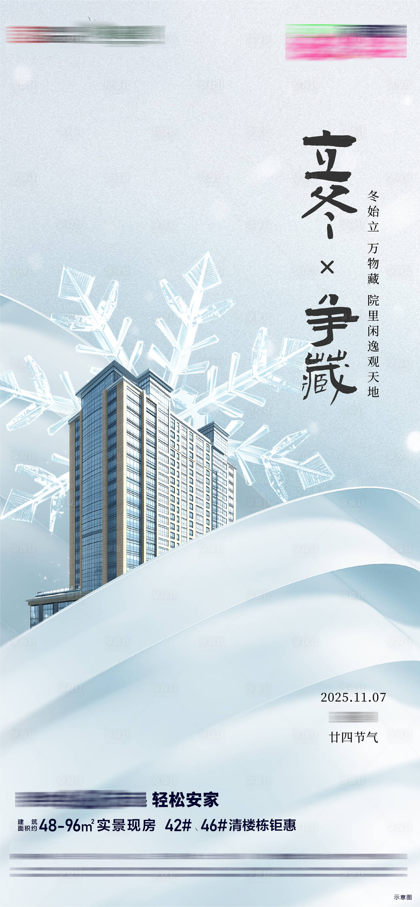 源文件下载【享设计】搜索编号：95590033685339369【房地产二十四节气节日立冬节气海报】