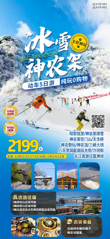 源文件下载【享设计】搜索编号：15880033540912818【冰雪神农架海报】