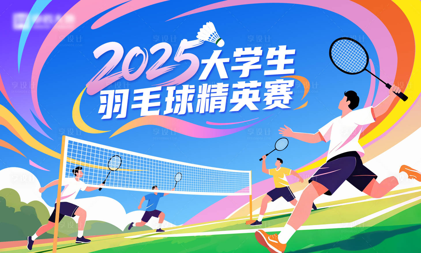 源文件下载【享设计】搜索编号：54260033451417730【大学生羽毛球赛活动背景板】
