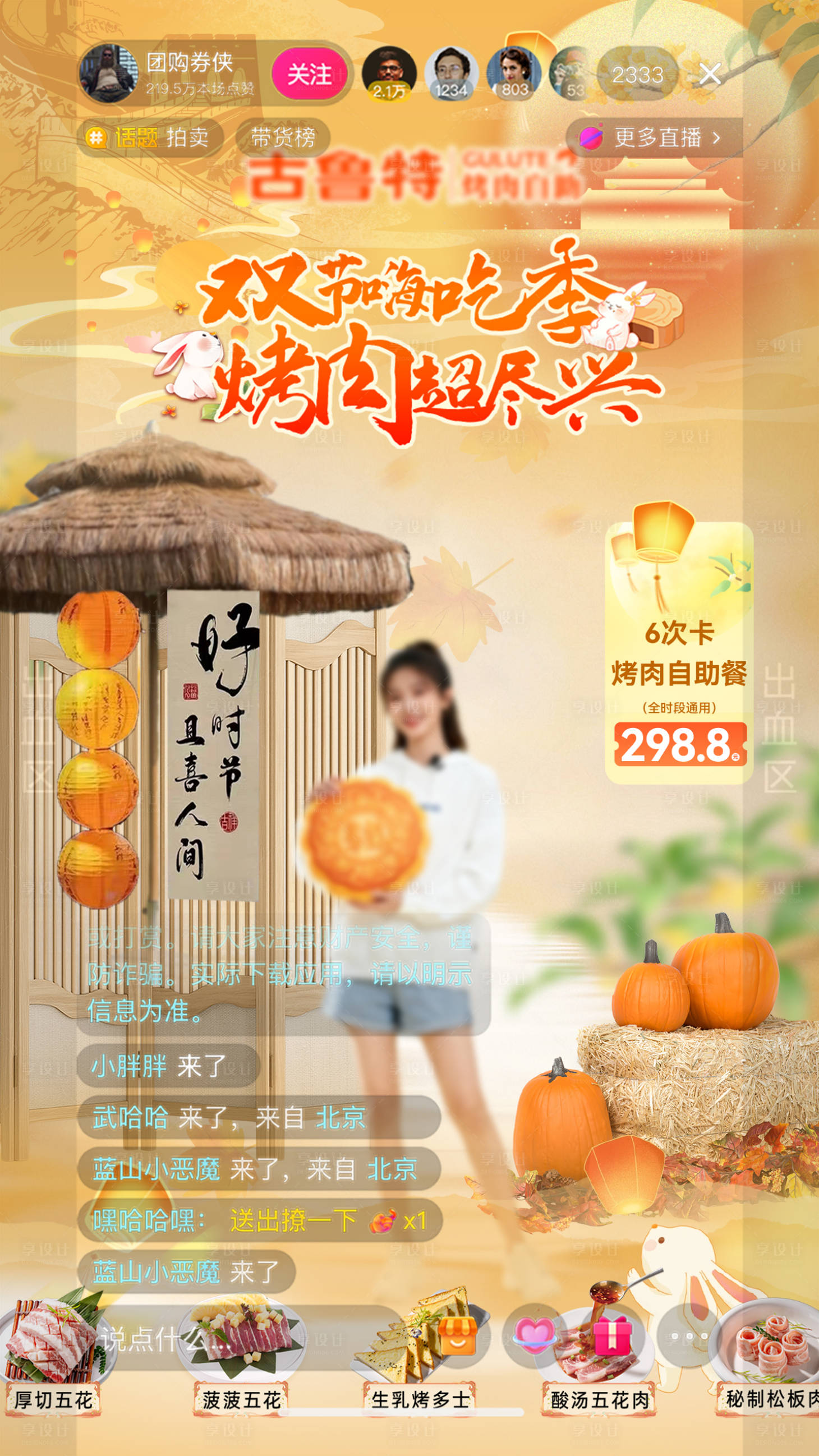 源文件下载【享设计】搜索编号：93340033501371478【国庆中秋烤肉自助直播间背景】