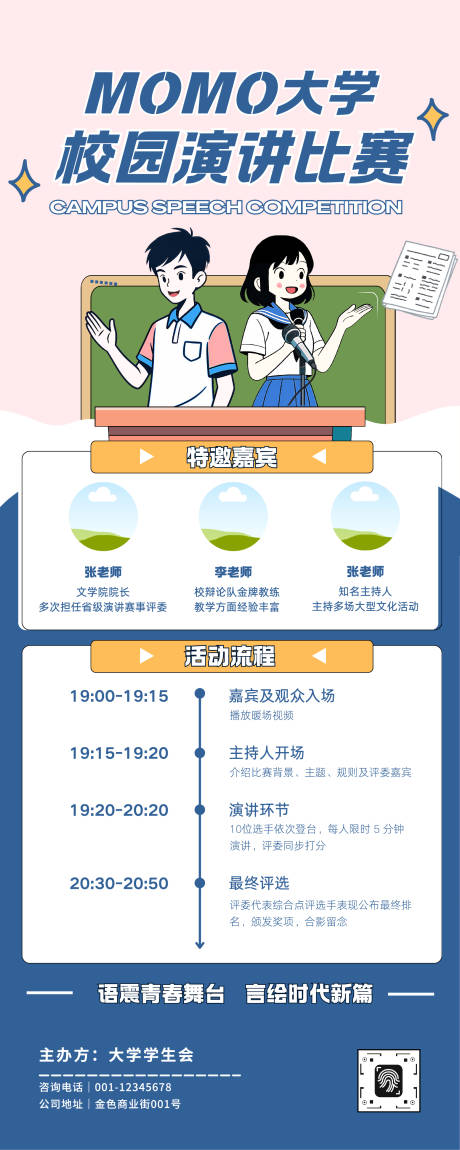 源文件下载【享设计】搜索编号：54710033627253558【大学生演讲比赛活动长图】