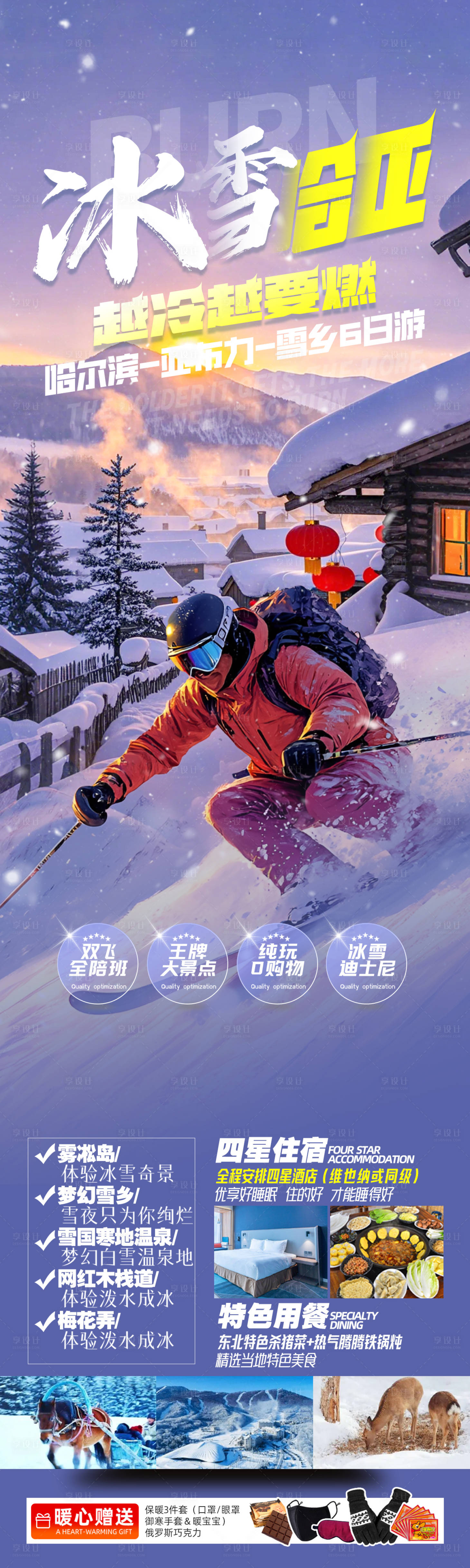 源文件下载【享设计】搜索编号：16930033666026137【冰雪哈亚东北雪乡哈尔滨旅游海报】