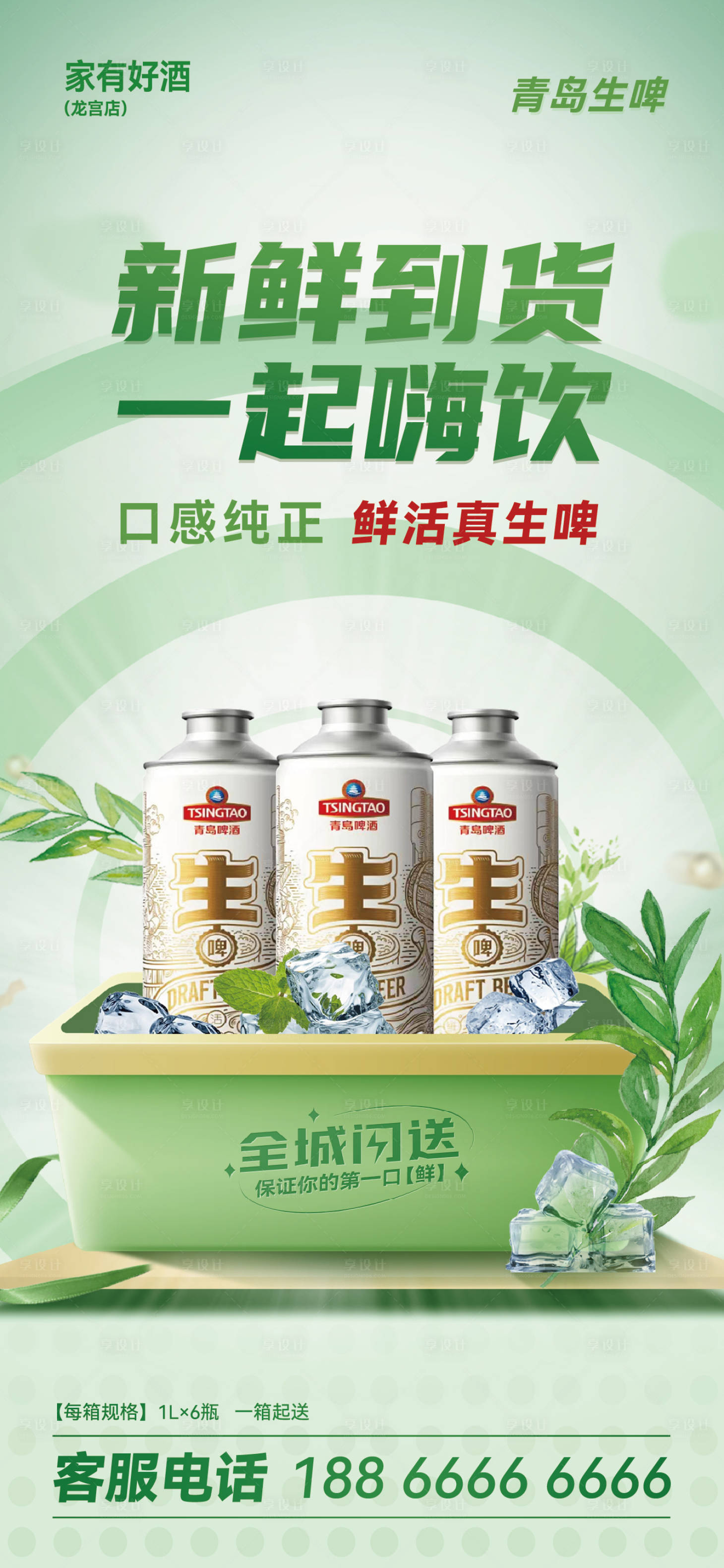 源文件下载【享设计】搜索编号：30600033660581300【啤酒生鲜活动海报】