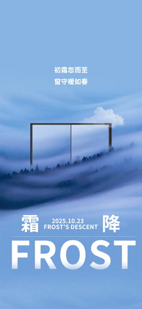 源文件下载【享设计】搜索编号：95480033641496533【霜降门窗节气海报】