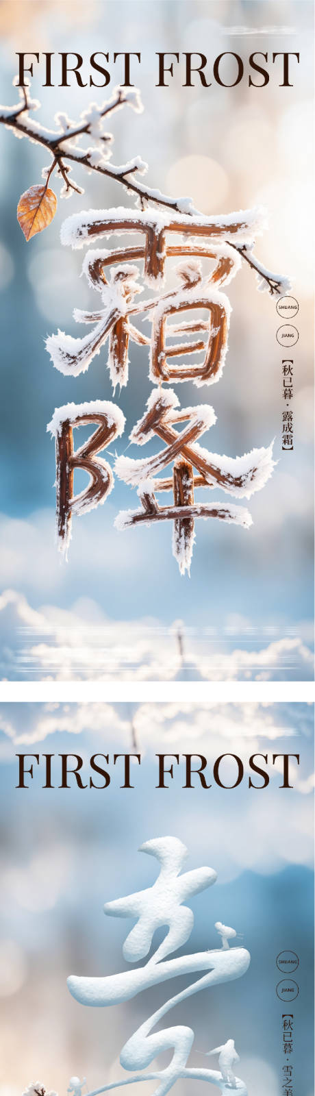 源文件下载【享设计】搜索编号：26100033503434612【地产霜降立冬美景意境海报】