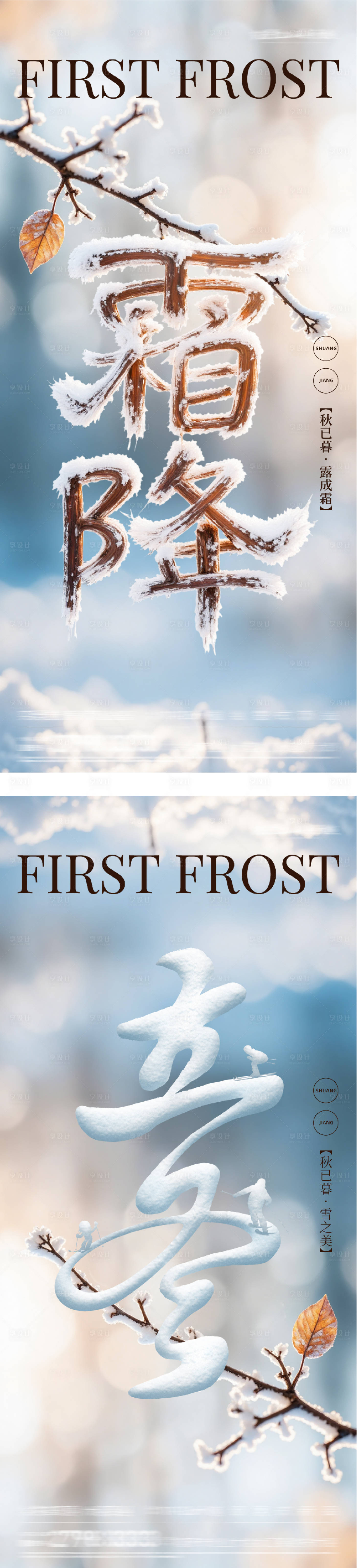 源文件下载【享设计】搜索编号：26100033503434612【地产霜降立冬美景意境海报】