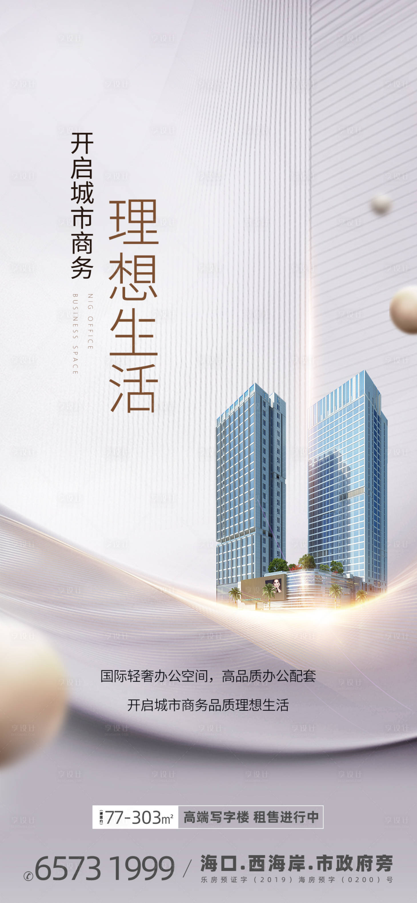 源文件下载【享设计】搜索编号：45940033457536138【写字楼商业招商海报】