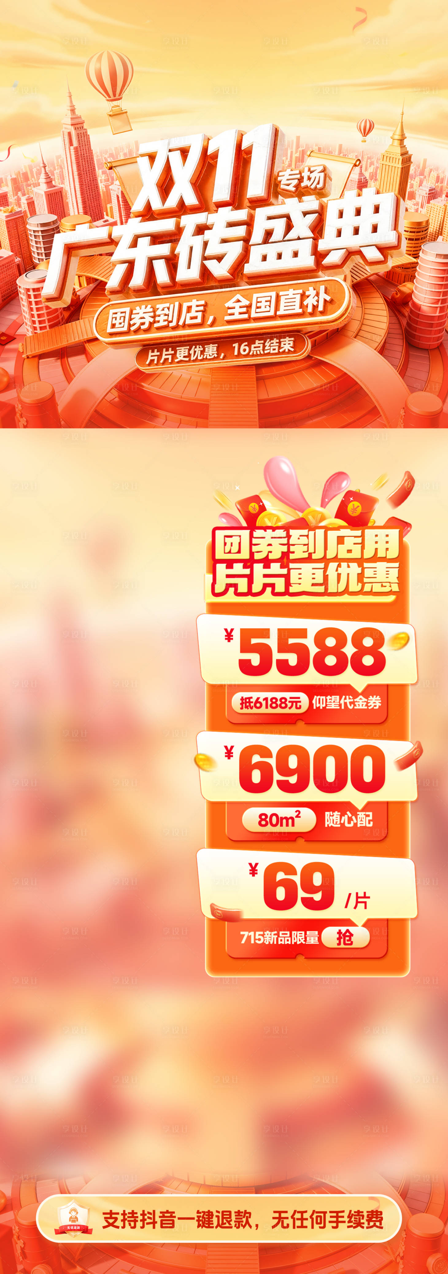 源文件下载【享设计】搜索编号：19170033714433508【双11广东瓷砖直播间海报】