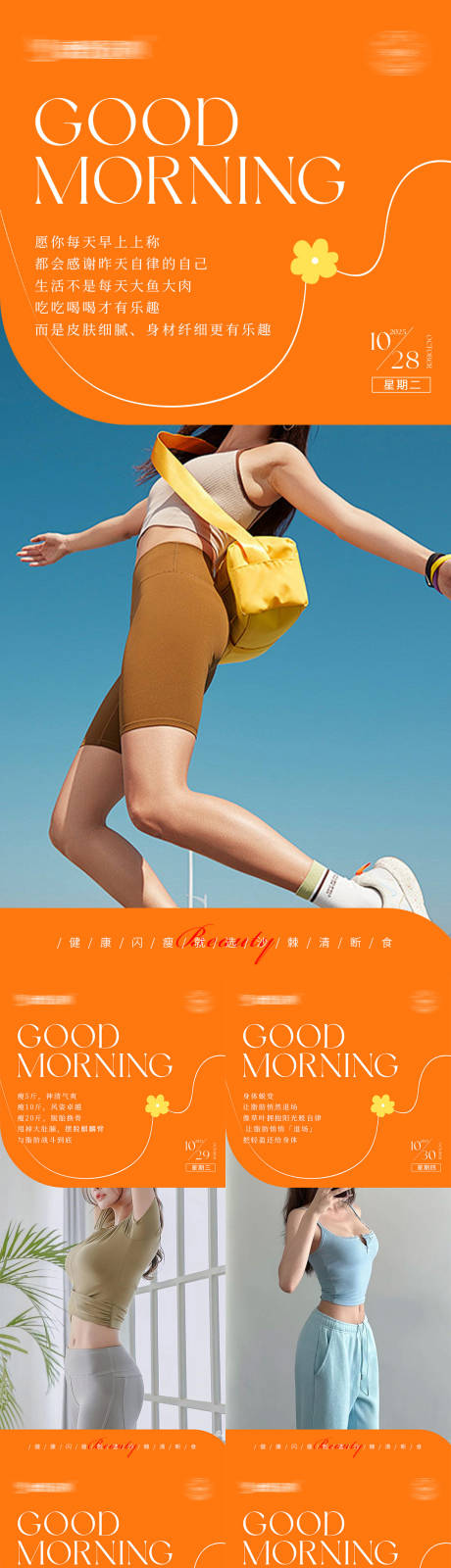 源文件下载【享设计】搜索编号：54690033744012604【早安瘦身医美减肥海报】