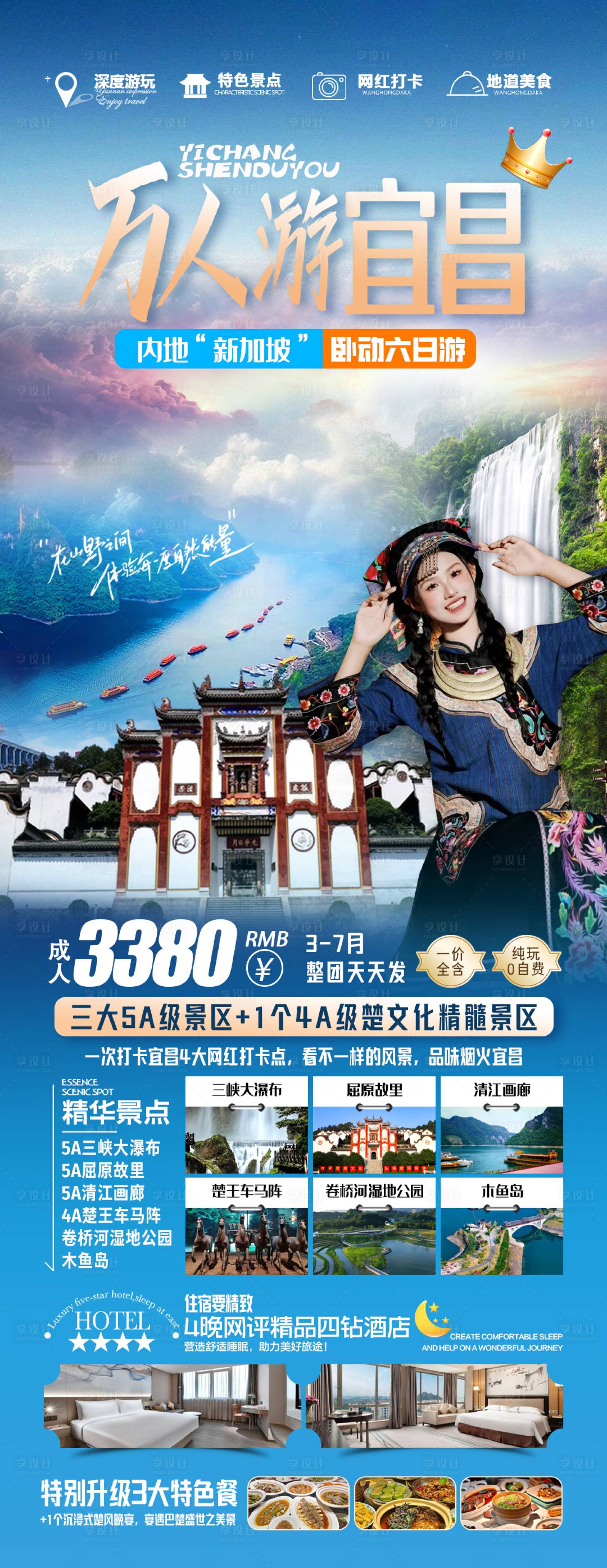 源文件下载【享设计】搜索编号：63010033804062600【万人游宜昌旅游海报】