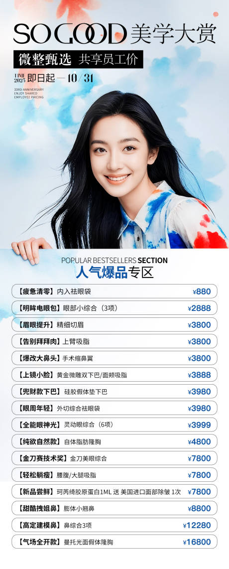 源文件下载【享设计】搜索编号：83230033793714397【医美月度无创项目爆品海报】