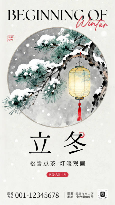 源文件下载【享设计】搜索编号：66070033758384646【立冬宣传海报】