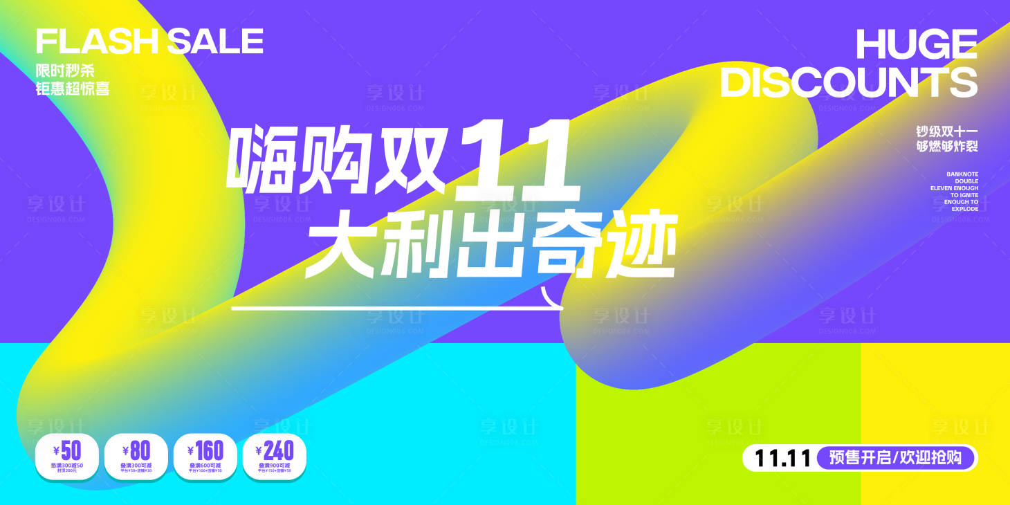 源文件下载【享设计】搜索编号：64970033487926338【双十一多彩活动展板】