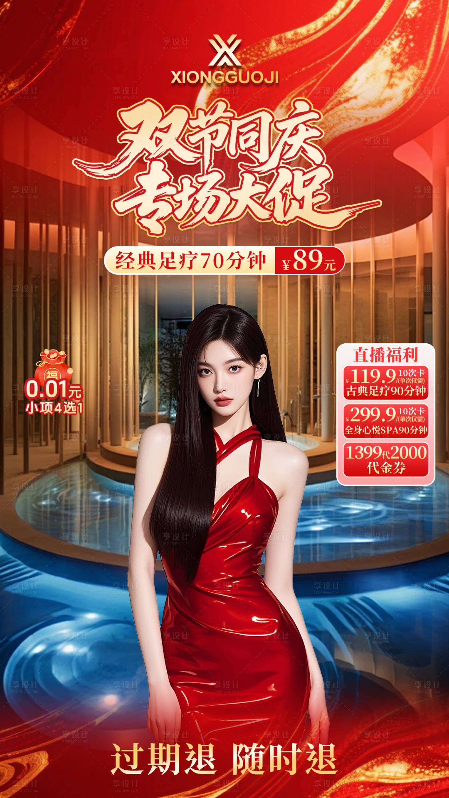 源文件下载【享设计】搜索编号：23620033389876749【足疗红色庆典直播贴片设计】