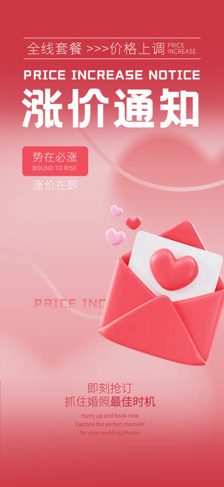 源文件下载【享设计】搜索编号：22880033788039742【婚纱照涨价通知海报】