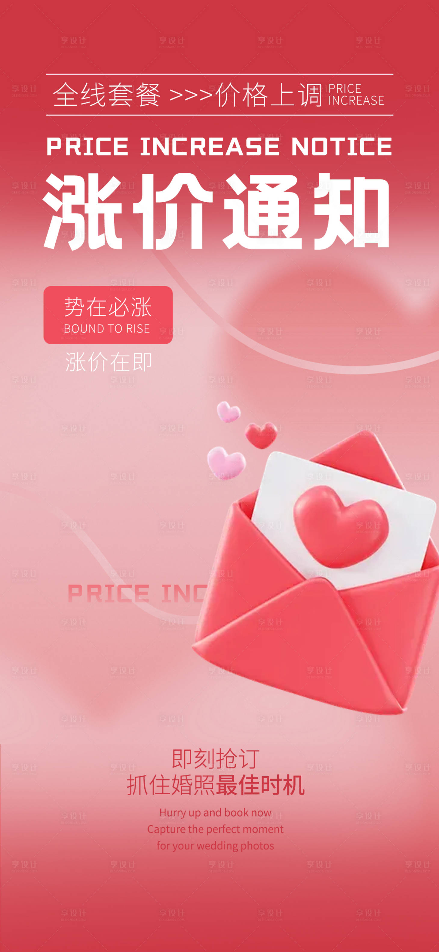 源文件下载【享设计】搜索编号：22880033788039742【婚纱照涨价通知海报】