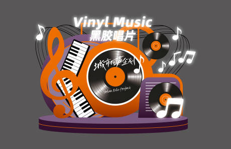 源文件下载【享设计】搜索编号：96510033619183968【音乐节美陈 】