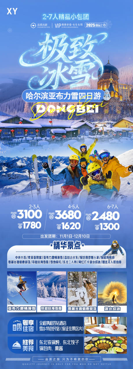 源文件下载【享设计】搜索编号：80580033698871325【哈尔滨旅游海报】