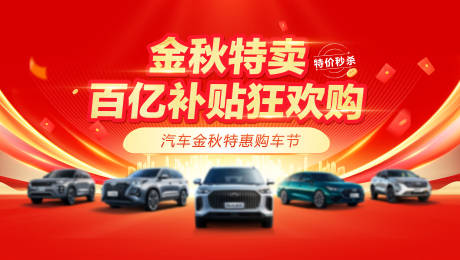 源文件下载【享设计】搜索编号：18080033725899769【汽车百亿补贴销活动背景板】