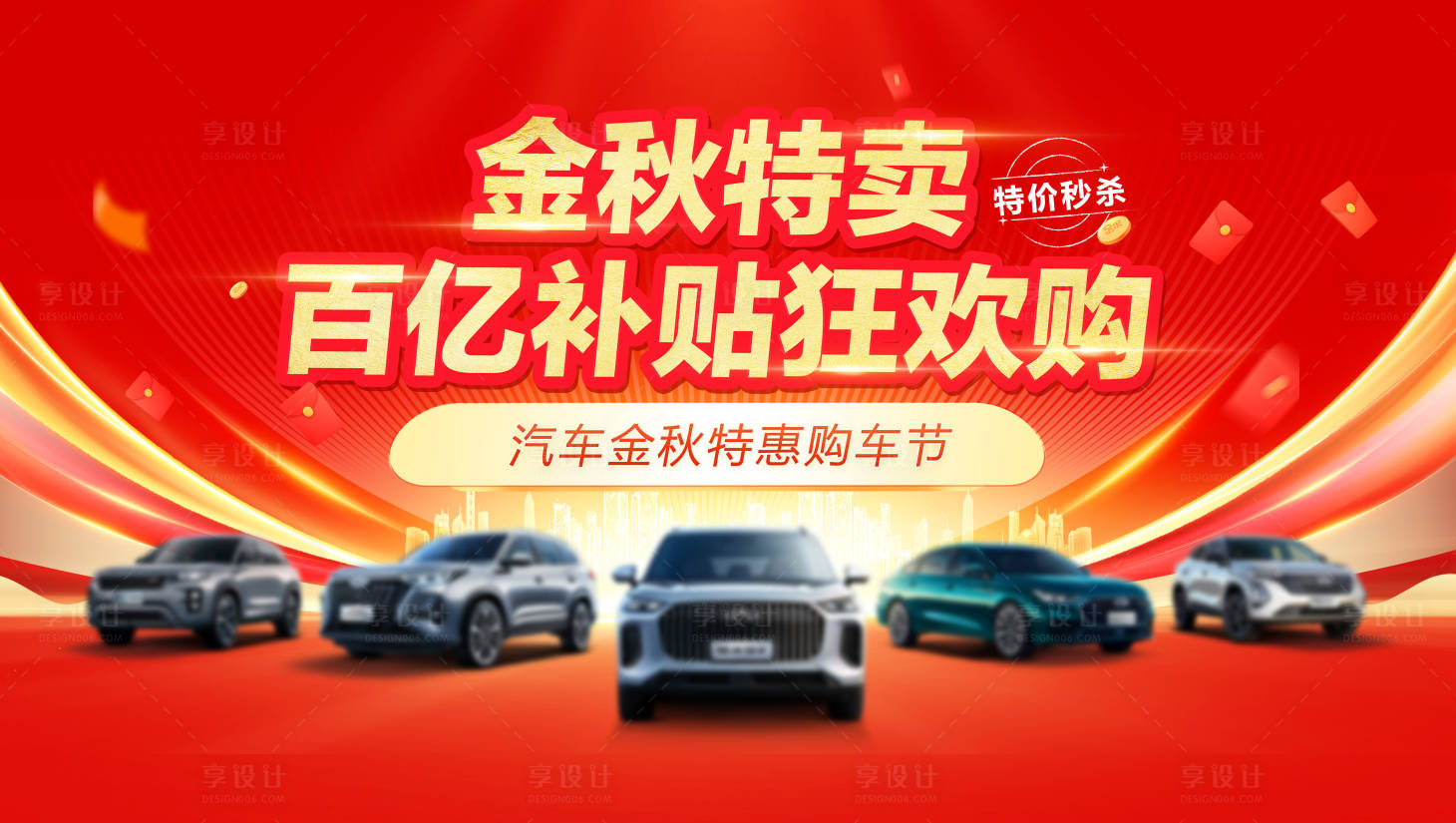 源文件下载【享设计】搜索编号：18080033725899769【汽车百亿补贴销活动背景板】