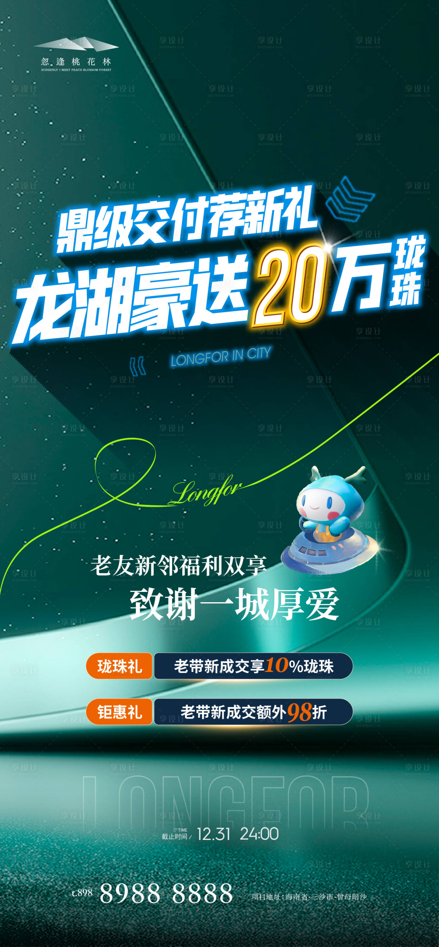 源文件下载【享设计】搜索编号：55530033802974272【龙湖老带新质感海报】