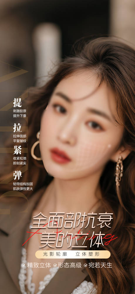 源文件下载【享设计】搜索编号：31390033696172073【全面部抗衰海报】