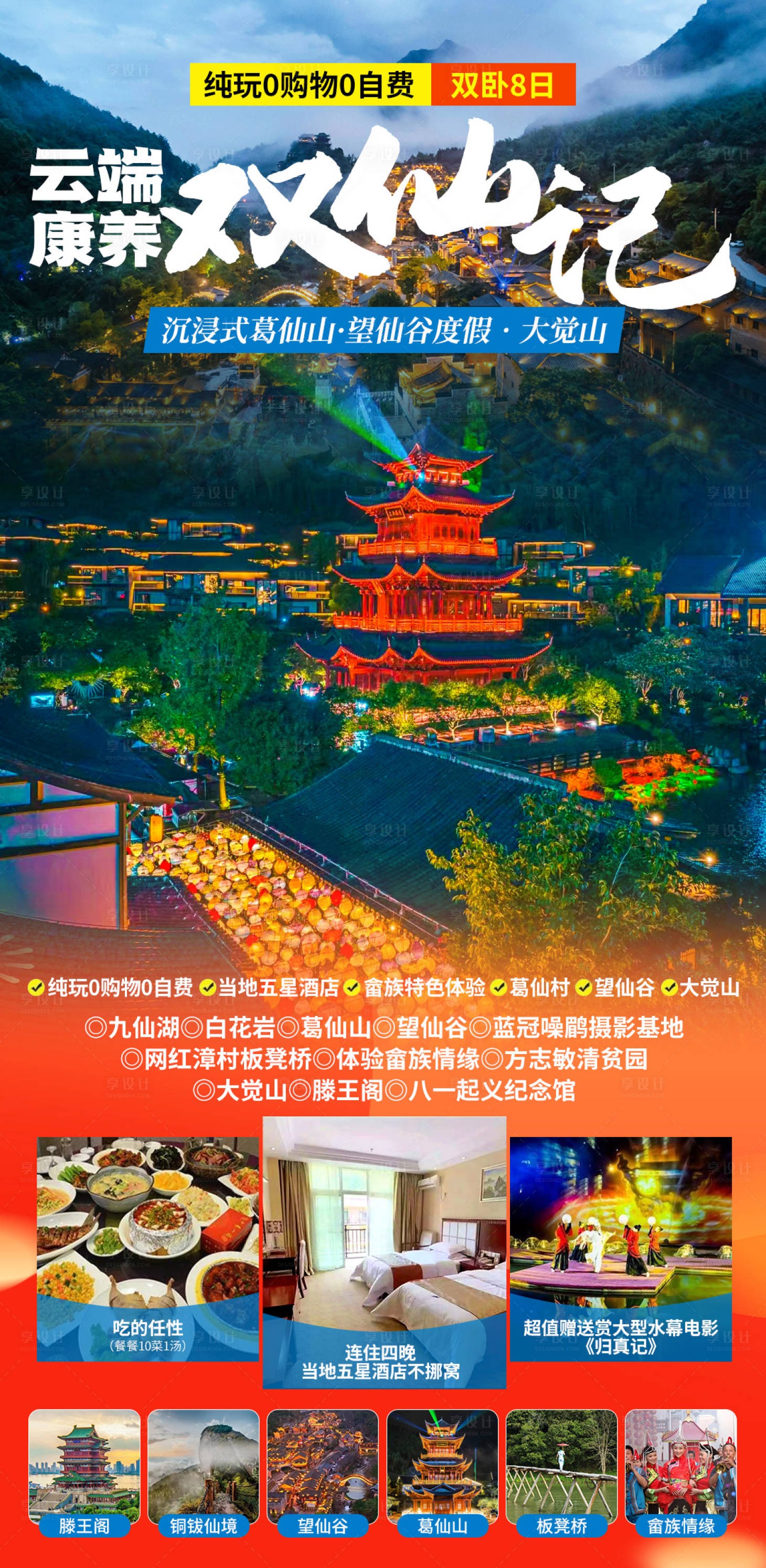源文件下载【享设计】搜索编号：71690033713289554【云端康养葛仙山海报】