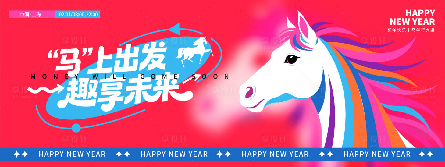 源文件下载【享设计】搜索编号：77480033678526213【2026马上出发趣享未来年会背景板】