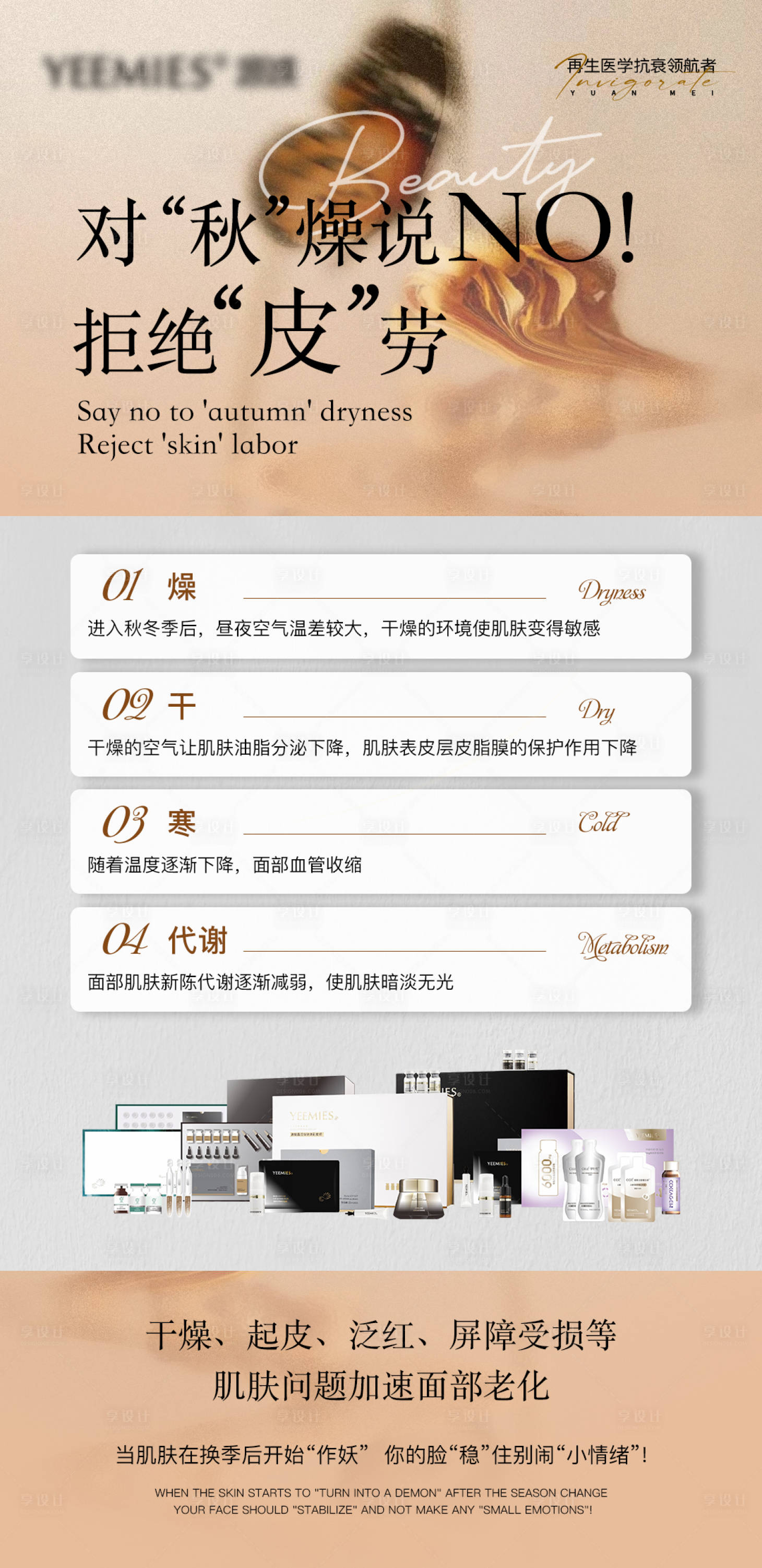 源文件下载【享设计】搜索编号：26980033681832674【秋冬换季护肤】