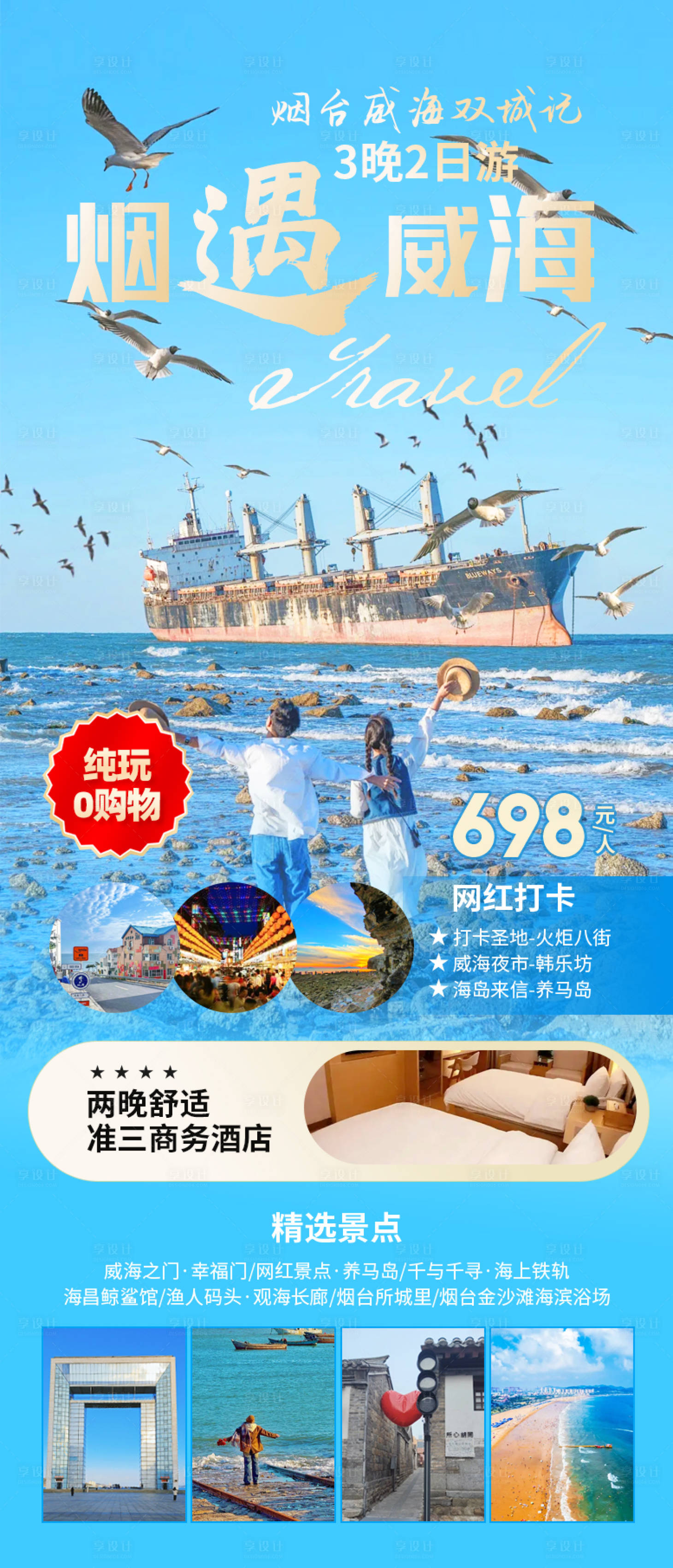 源文件下载【享设计】搜索编号：72560033455926486【烟遇威海】