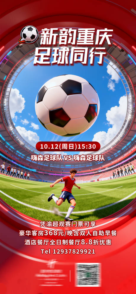 源文件下载【享设计】搜索编号：58240033448288381【酒店足球热点海报】