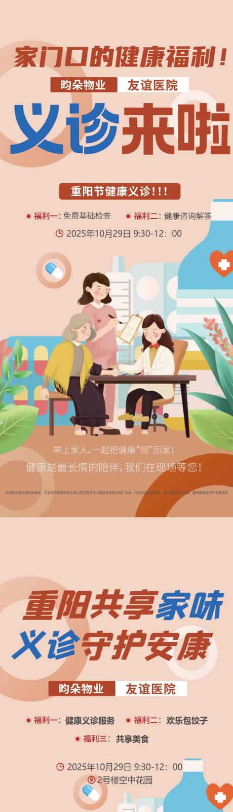 源文件下载【享设计】搜索编号：92500033717967707【重阳节义诊系列海报】