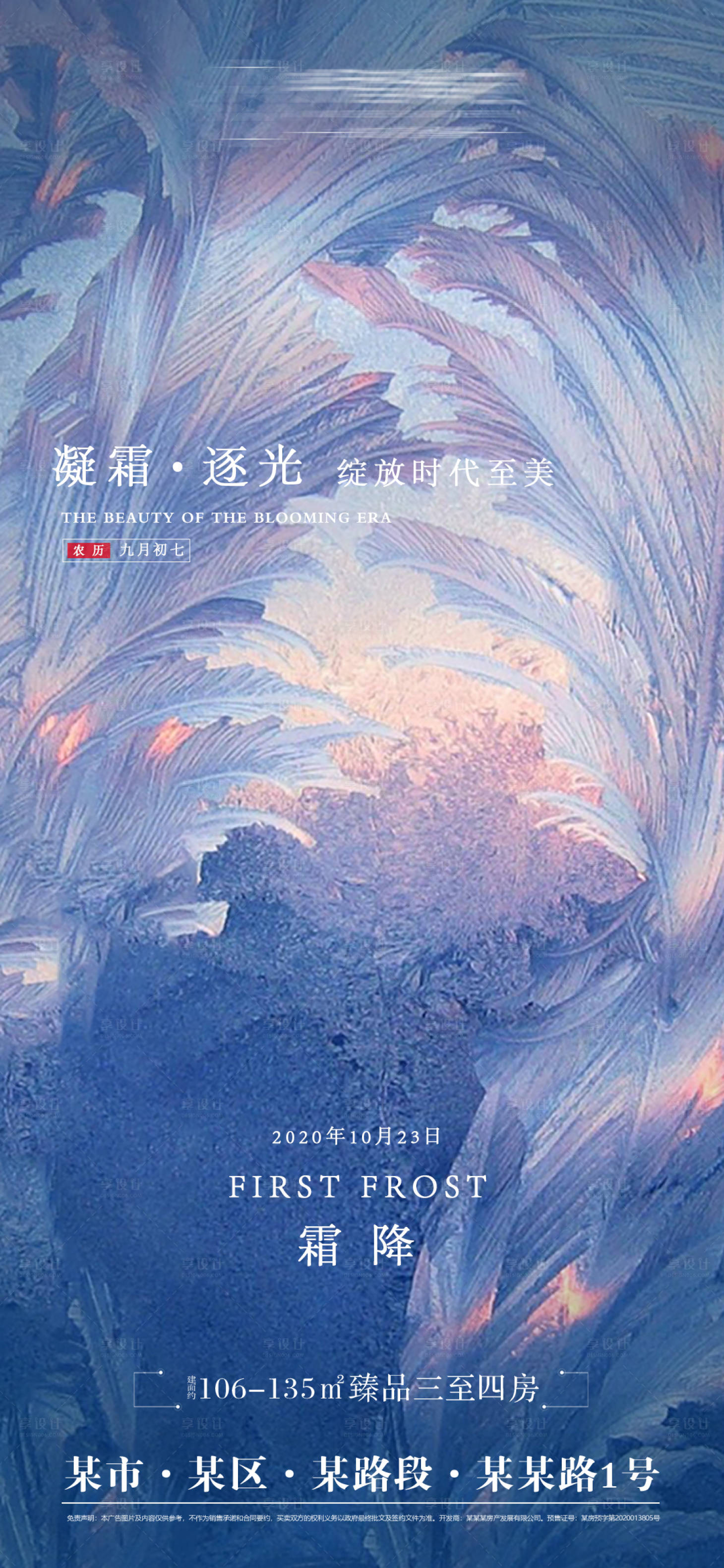 源文件下载【享设计】搜索编号：27000033400533477【地产卖点霜降节气海报】