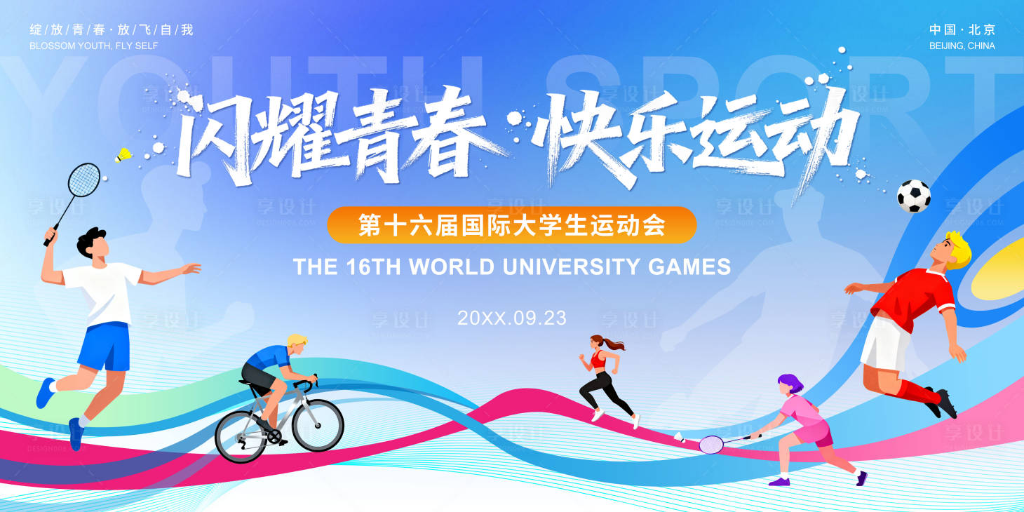 源文件下载【享设计】搜索编号：75940033671343008【体育赛事背景板】