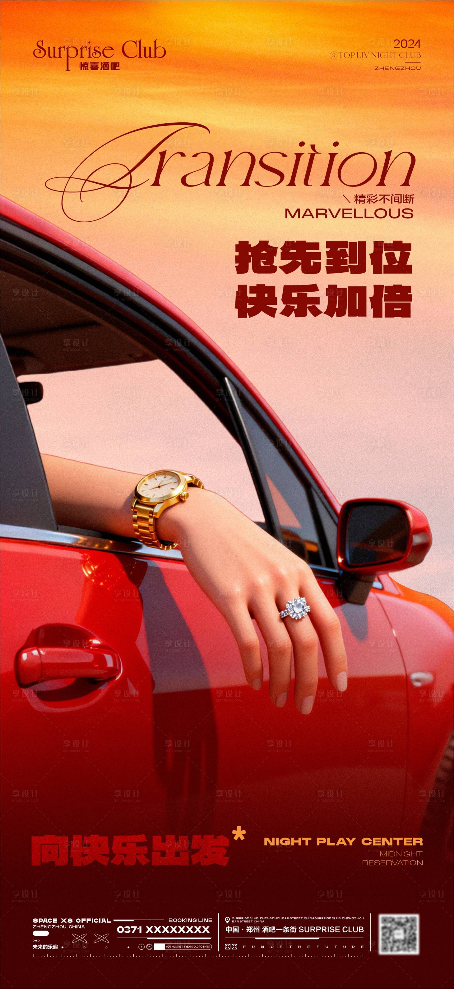 源文件下载【享设计】搜索编号：84640033378784428【酒吧转场预订汽车海报】