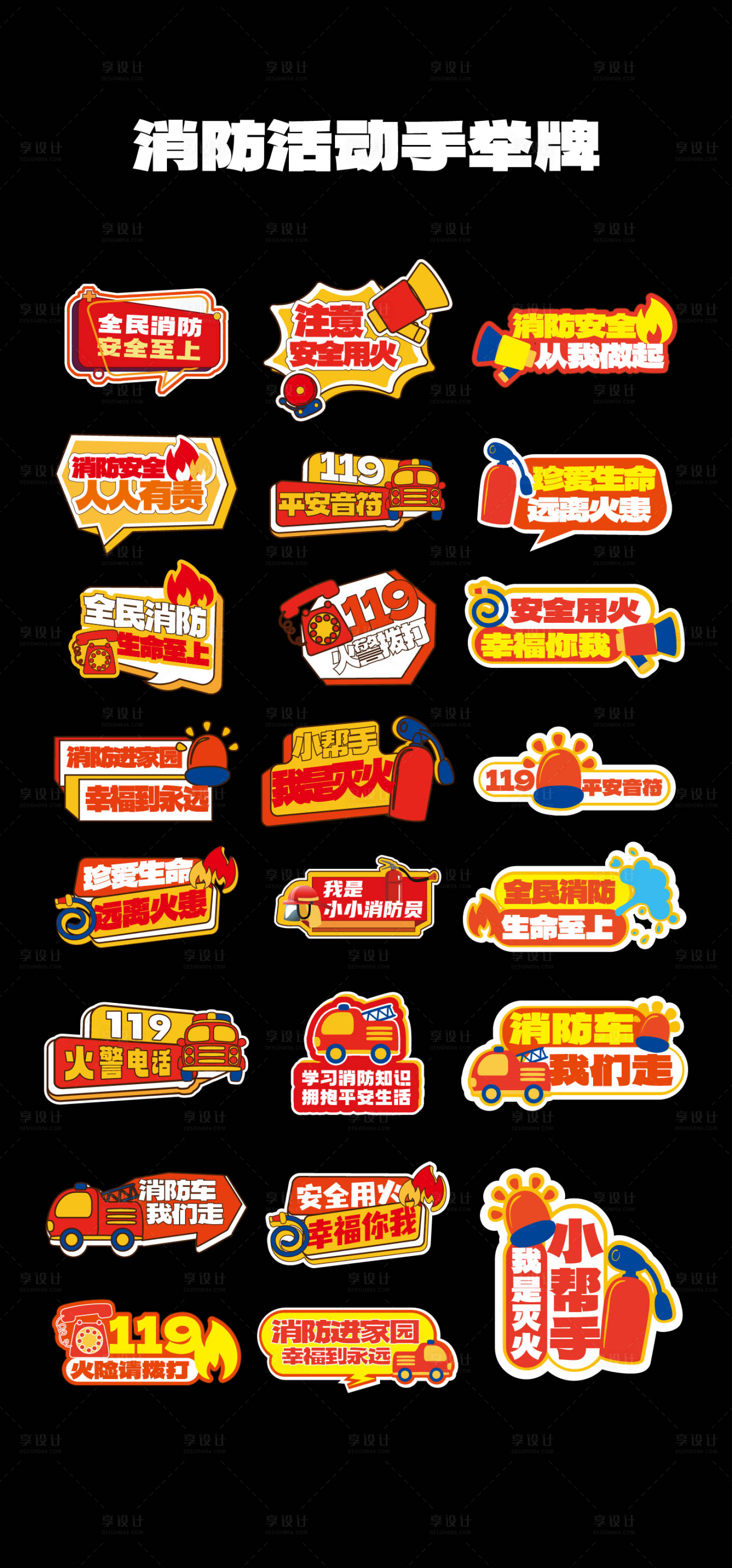 源文件下载【享设计】搜索编号：10090033785985833【消防手举牌】