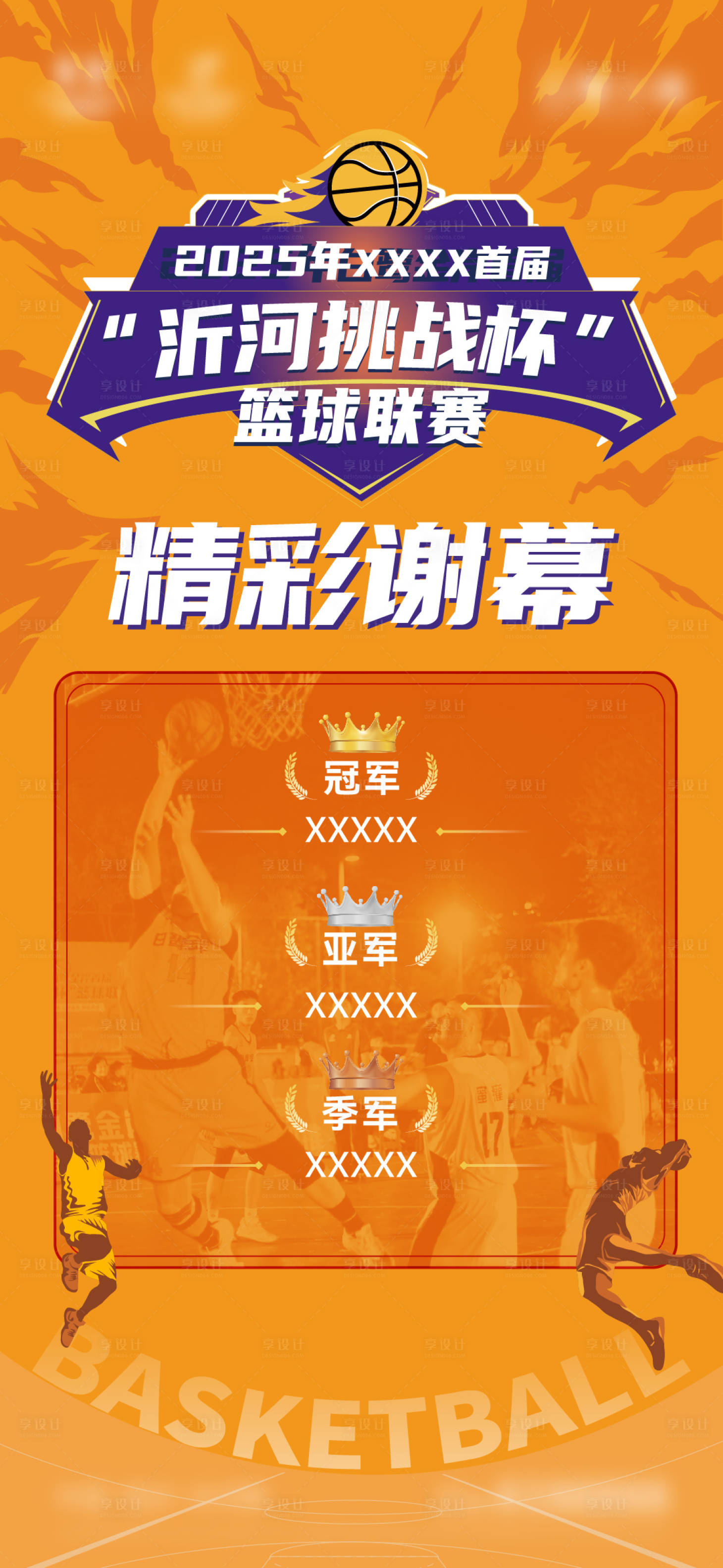 源文件下载【享设计】搜索编号：22180033453736895【地产篮球赛海报】