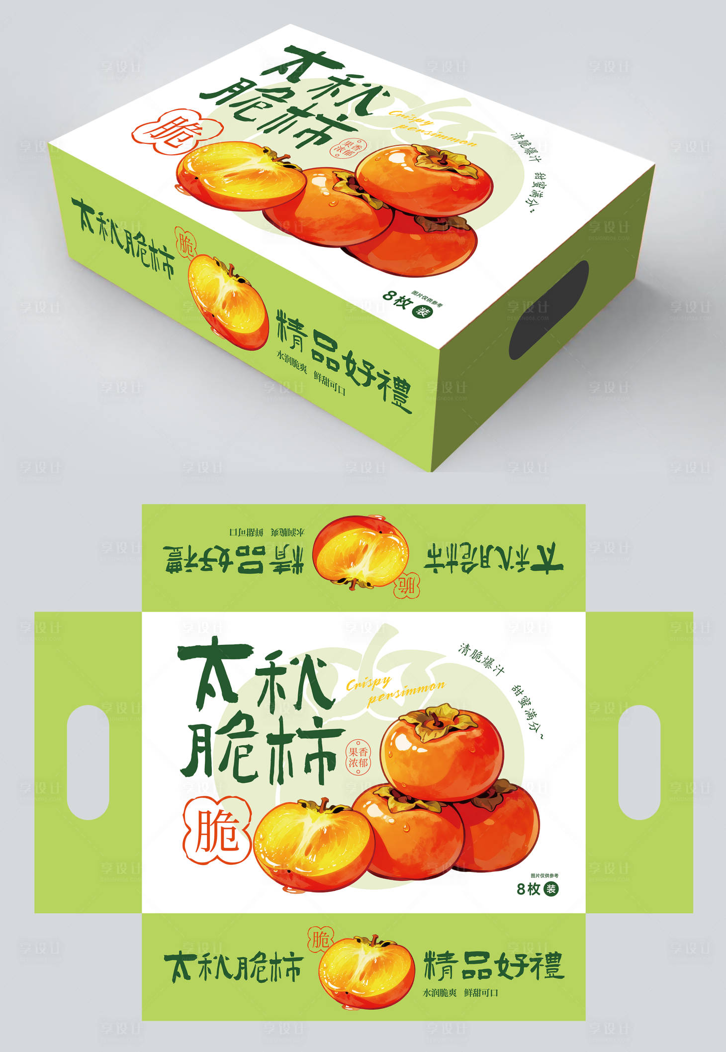源文件下载【享设计】搜索编号：10620033666615298【水果脆柿礼盒包装设计】